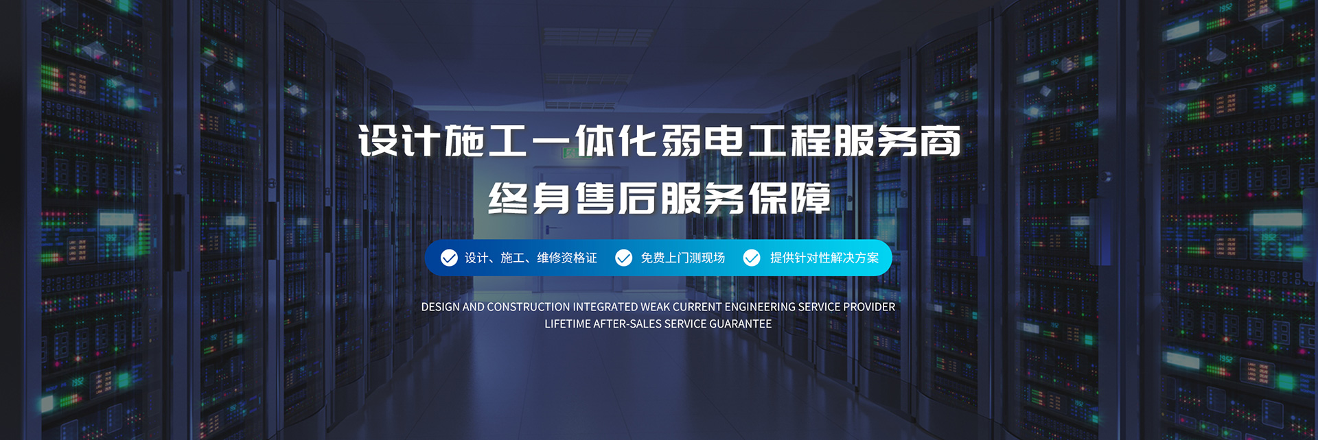 設計施工一體化弱電工程服務商、弱電工程公司