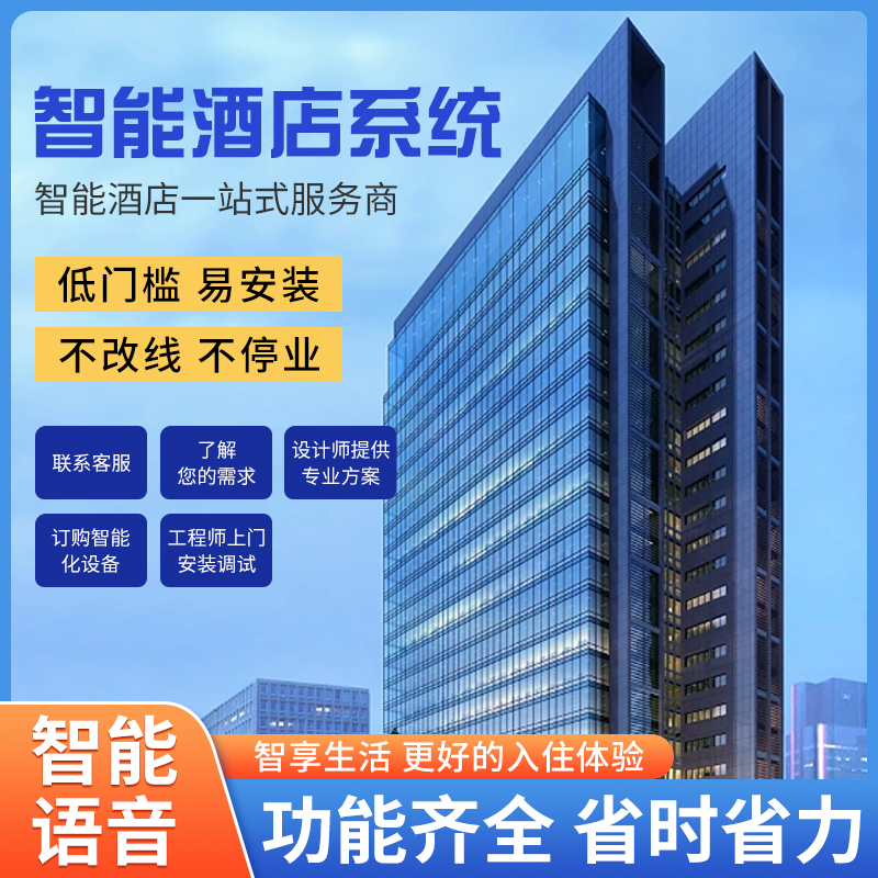 智慧智能客房控制系統(tǒng)、智能客房控制系統(tǒng)、客房控制系統(tǒng)